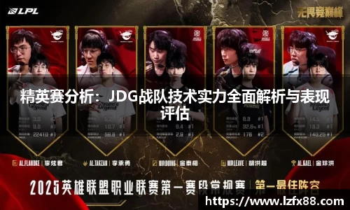 精英赛分析：JDG战队技术实力全面解析与表现评估