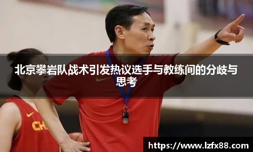 北京攀岩队战术引发热议选手与教练间的分歧与思考