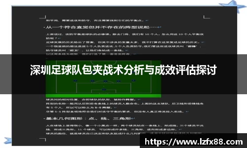 深圳足球队包夹战术分析与成效评估探讨