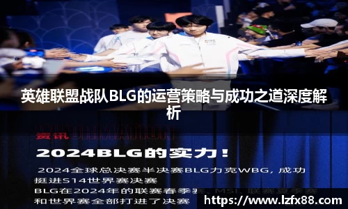 英雄联盟战队BLG的运营策略与成功之道深度解析