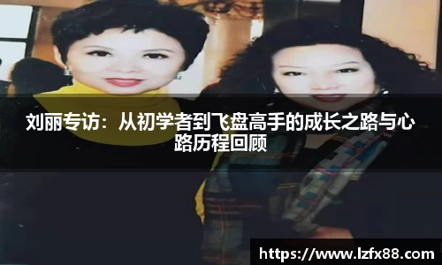 刘丽专访：从初学者到飞盘高手的成长之路与心路历程回顾