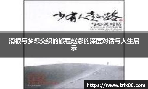 滑板与梦想交织的旅程赵娜的深度对话与人生启示
