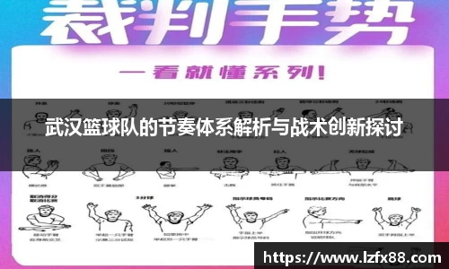 武汉篮球队的节奏体系解析与战术创新探讨