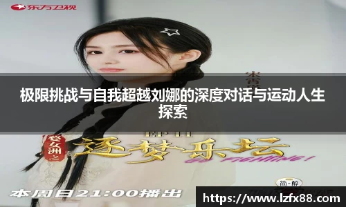 极限挑战与自我超越刘娜的深度对话与运动人生探索