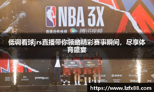 低调看球jrs直播带你领略精彩赛事瞬间，尽享体育盛宴