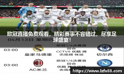 欧冠直播免费观看，精彩赛事不容错过，尽享足球盛宴！
