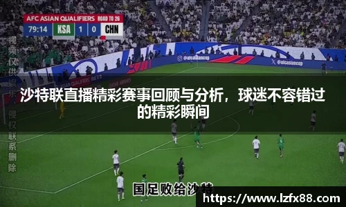 沙特联直播精彩赛事回顾与分析，球迷不容错过的精彩瞬间