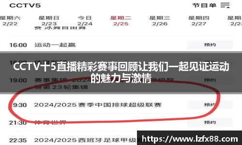 CCTV十5直播精彩赛事回顾让我们一起见证运动的魅力与激情