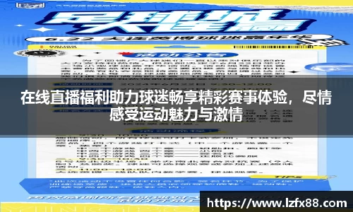 在线直播福利助力球迷畅享精彩赛事体验，尽情感受运动魅力与激情