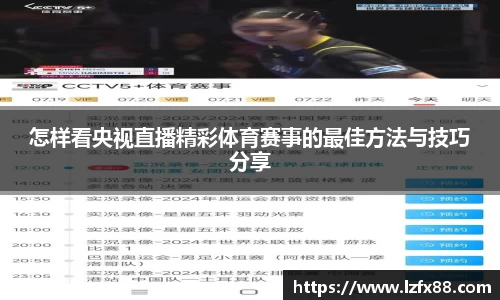 怎样看央视直播精彩体育赛事的最佳方法与技巧分享