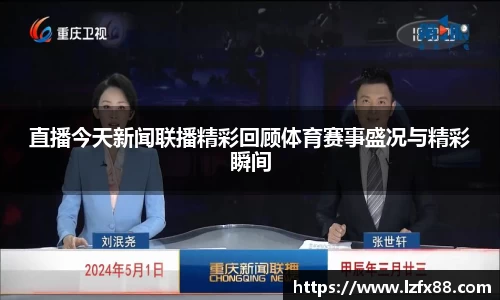 直播今天新闻联播精彩回顾体育赛事盛况与精彩瞬间