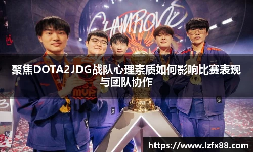 聚焦DOTA2JDG战队心理素质如何影响比赛表现与团队协作