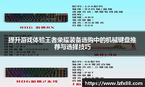 提升游戏体验王者荣耀装备选购中的机械键盘推荐与选择技巧