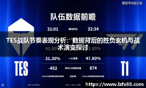 TES战队节奏表现分析：数据背后的胜负玄机与战术演变探讨