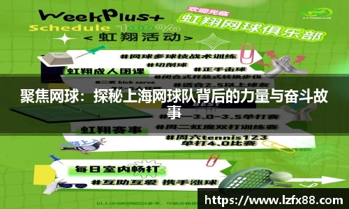 聚焦网球：探秘上海网球队背后的力量与奋斗故事