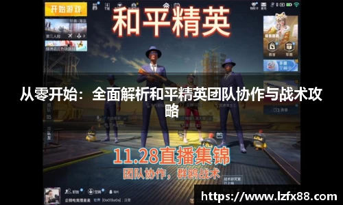 从零开始：全面解析和平精英团队协作与战术攻略