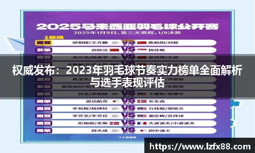 权威发布：2023年羽毛球节奏实力榜单全面解析与选手表现评估