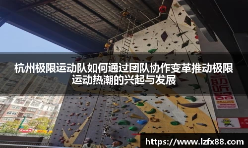 杭州极限运动队如何通过团队协作变革推动极限运动热潮的兴起与发展