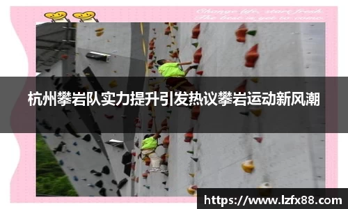 杭州攀岩队实力提升引发热议攀岩运动新风潮