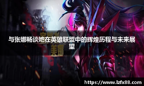 与张娜畅谈她在英雄联盟中的辉煌历程与未来展望