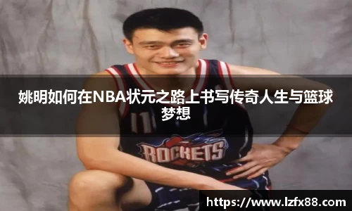 姚明如何在NBA状元之路上书写传奇人生与篮球梦想