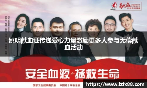 姚明献血证传递爱心力量激励更多人参与无偿献血活动