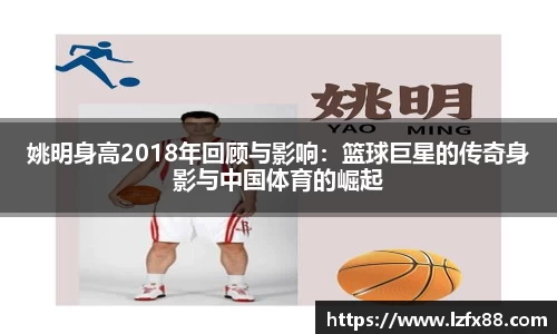 姚明身高2018年回顾与影响：篮球巨星的传奇身影与中国体育的崛起