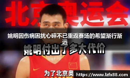 姚明因伤病困扰心碎不已重返赛场的希望渐行渐远