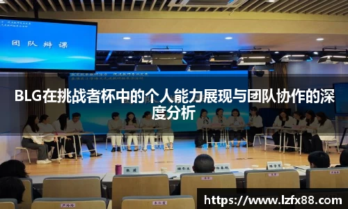 BLG在挑战者杯中的个人能力展现与团队协作的深度分析