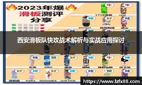 西安滑板队快攻战术解析与实战应用探讨