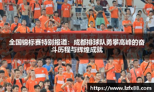 全国锦标赛特别报道：成都排球队勇攀高峰的奋斗历程与辉煌成就