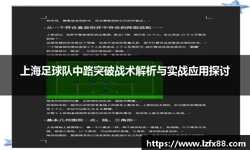 上海足球队中路突破战术解析与实战应用探讨