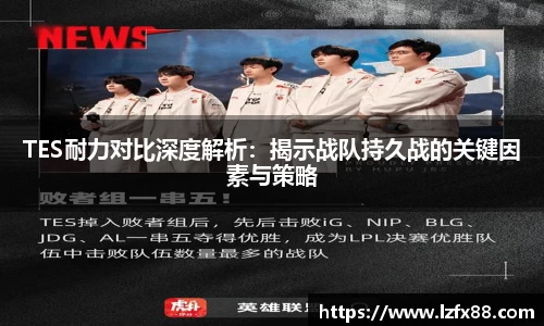 TES耐力对比深度解析：揭示战队持久战的关键因素与策略
