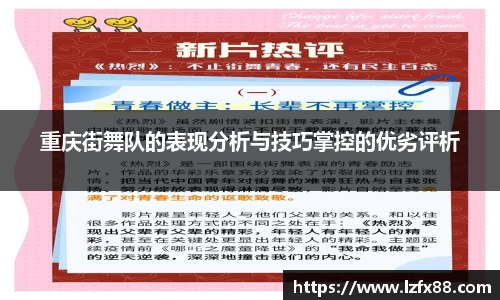 重庆街舞队的表现分析与技巧掌控的优劣评析