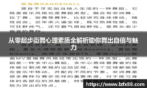 从零起步街舞心理素质全解析助你舞出自信与魅力