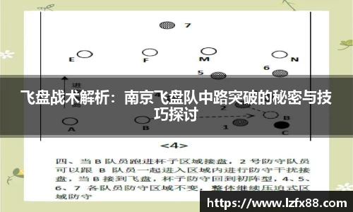飞盘战术解析：南京飞盘队中路突破的秘密与技巧探讨