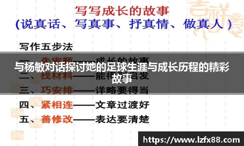 与杨敏对话探讨她的足球生涯与成长历程的精彩故事