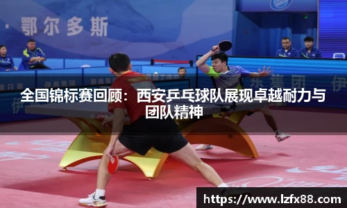 全国锦标赛回顾：西安乒乓球队展现卓越耐力与团队精神