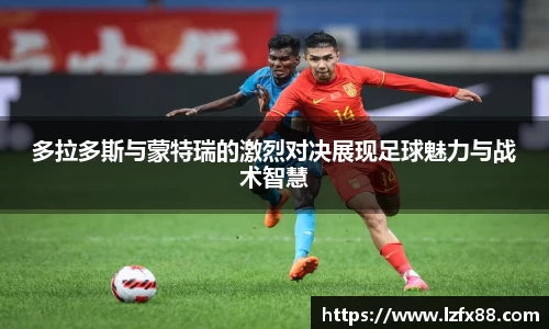 多拉多斯与蒙特瑞的激烈对决展现足球魅力与战术智慧