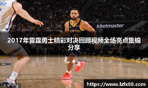 2017年雷霆勇士精彩对决回顾视频全场亮点集锦分享