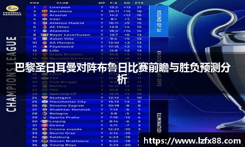 巴黎圣日耳曼对阵布鲁日比赛前瞻与胜负预测分析
