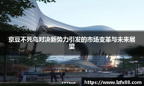 京豆不死鸟对决新势力引发的市场变革与未来展望