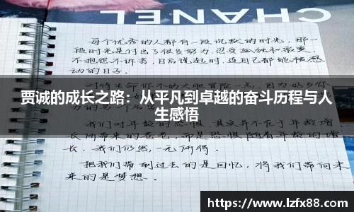 贾诚的成长之路：从平凡到卓越的奋斗历程与人生感悟