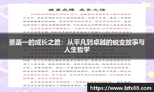 景菡一的成长之路：从平凡到卓越的蜕变故事与人生哲学