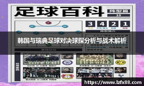 韩国与瑞典足球对决球探分析与战术解析
