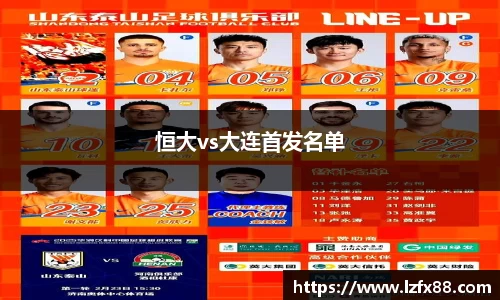 恒大vs大连首发名单