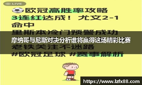 摩纳哥与尼斯对决分析谁将赢得这场精彩比赛
