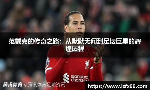 范戴克的传奇之路：从默默无闻到足坛巨星的辉煌历程