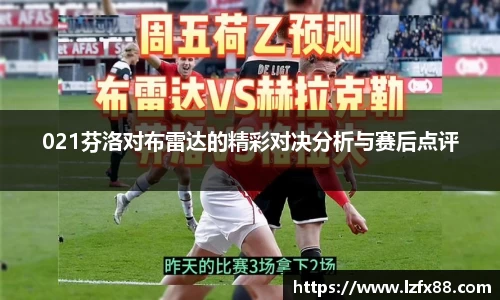 021芬洛对布雷达的精彩对决分析与赛后点评