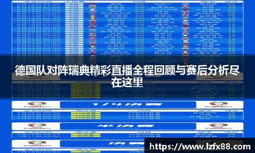 德国队对阵瑞典精彩直播全程回顾与赛后分析尽在这里
